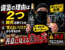 備蓄の必要な理由は実は2つあった　1つは餓死しないためもう1つは　○に○○されないため　奴ら善意を装い○盛ってくる　ゴイム死することなかれ