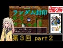 【初代トルネコ】春日部つむぎのもっと不思議のダンジョン 第3回part2【ランダム封印】