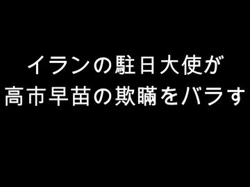 イランの駐日大使が　高市早苗の欺瞞をバラす