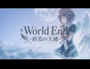 World End -終焉の天使- OP ／  未来 進