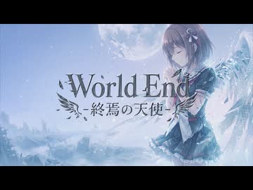 World End -終焉の天使- OP ／  未来 進