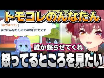 【トモダチコレクション】トモコレマリン船長のんなたんまとめ【宝鐘マリン/ホロライブ切り抜き】