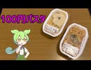 セコマの元100円パスタ、今いくらか知ってる？【セイコーマート】