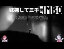 【Limbo】妹探して三千Limbo第三歌「GW帰省中」【COEIROINK実況】