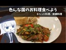 色んな国のお料理食べよう