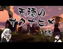 #08 天穂のサクナヒメ【VOICEROID実況】