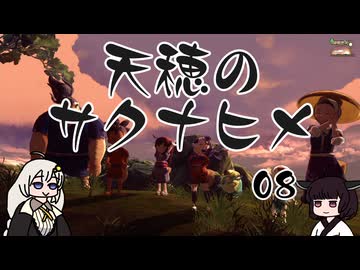 #08 天穂のサクナヒメ【VOICEROID実況】