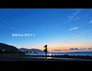 夏雨 feat.重音テト （弾き語り）