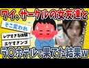 【2ch面白い話】ワイ、女友達と一線を超えてしまった結果→衝撃的な展開になったｗｗｗｗ【ゆっくり解説】