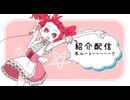 【 Disc15&16  聴いてくよ！】本当のルーキー祭り2026春   視聴会