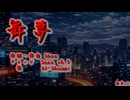 【オリジナル曲】舞夢(v3-style)