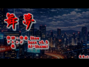 【オリジナル曲】舞夢(v3-style)