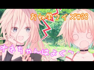 IAとOИEのおね学クイズ#28【CeVIO AI劇場】