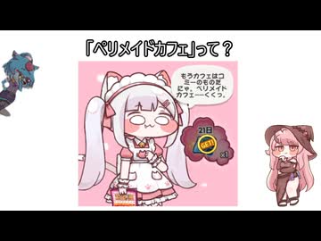 エアプポーシャーと見る「ペリメイドカフェ」の謎