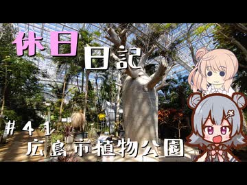 休日日記#41　広島市植物公園