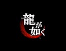 【ゲームMAD】龍が如く1&2&3&4×ultra soul【B'z MAD集】