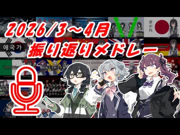 【小樽組副音声】2026/03~04月 振り返りメドレー【Voicepeak】