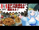 食の軍師 WhiteCul明　ケンタッキーの乱を鎮圧せよ！