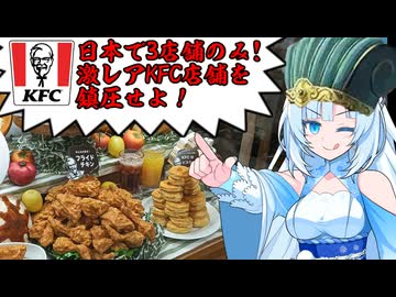 食の軍師 WhiteCul明　ケンタッキーの乱を鎮圧せよ！
