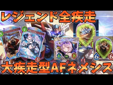 新環境にてAoE疾走が増えΩの雑投げが可能に！！大疾走AFネメシスが強い【シャドバWB】