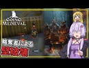 【Going Medieval】 #03 ゆかりさん、効率的な迎撃拠点を考えて作る(VOICEROID実況)