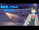 【NIGHTREIGN】遅れて始めるナイトレイン#20【VOICEROID実況】