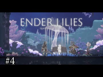 メルヴィルの魔法で彼女を救う【ENDER LILIES】#4