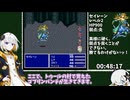 ファイナルファンタジーV 買い物禁止 RTA 8時間21分46秒 part2/10