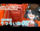 【伏見稲荷】うつろい旅#02【宮舞モカ】