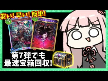 【宝箱爆速回収】第7弾でも超速いアグロナイトメア！【シャドバWB】