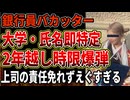 【西日本シティ銀行】九州シェア2位の銀行がBeRealバカの餌食に！出身大学、氏名も自ら晒していてすぐ特定、人生終了すぎる