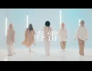 【おでんガールズ】春雷 もう一度踊ってみた【オリジナル振付】