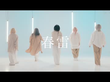 【おでんガールズ】春雷 もう一度踊ってみた【オリジナル振付】