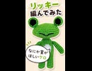 リッキー編んでみた