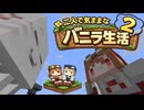 【Minecraft 1.26.1.1】二人で気ままなバニラ生活2 part6【ゆっくり実況】