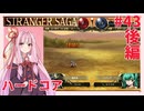 茜ちゃんがSTRANGER SAGAハードコアに挑戦#43後編