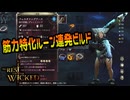 【ノーレストフォーザウィケッド】筋力特化ルーン連発ビルド！