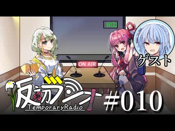 【VOICEROIDラジオ】#010 仮初ラジオ -Guest 琴葉葵-【琴葉茜】【紡乃世詞音】