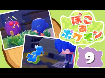 【初見プレイ】ポケモンしかイナイ世界で poco a poco な街づくり【ぽこ あ ポケモン】 #9