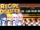 【Recipe for Disaster】Recipe for 完璧宮舞#4