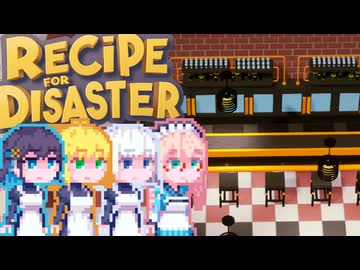 【Recipe for Disaster】Recipe for 完璧宮舞#4