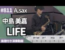中島 美嘉「LIFE」をアルトサックスで演奏 楽譜 コード 付き演奏動画