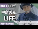 中島 美嘉「LIFE」をフルートで演奏 楽譜 コード 付き演奏動画