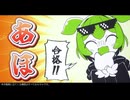 【歌ってみた】モミアゲヲシャカアゲヲ　はす公＆笑むアロワナ with 愉快な仲間たちのよ　うに