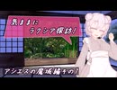 【SW2.5】気ままにラクシア探訪 -アシエスの魔域編その7-【ボイチェビTRPG】