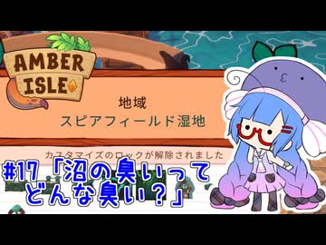 【Amber isle】ウナ店主の琥珀島生活Part17「沼の臭いってどんな臭い？」【音街ウナ実況】