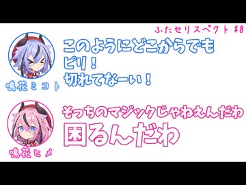 ミコト「このようにどこからでも！ 切れてなーい！」ヒメ「そっちのマジックじゃねえんだわ」その8【ふたセリスペクト】