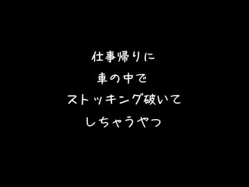 【女性向けボイス】仕事帰りに車の中でストッキング破いて舐めて挿れてしちゃうやつ【シチュエーションボイス ASMR 耳舐め 耳責め 】