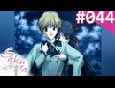 【実況】＃044：Sakura 雪月華 初見実況プレイ 1st season【出雲明日香】