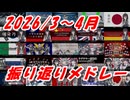 【副音声なし】2026/03~04月 振り返りメドレー